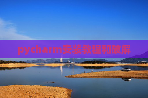 pycharm安装教程和破解